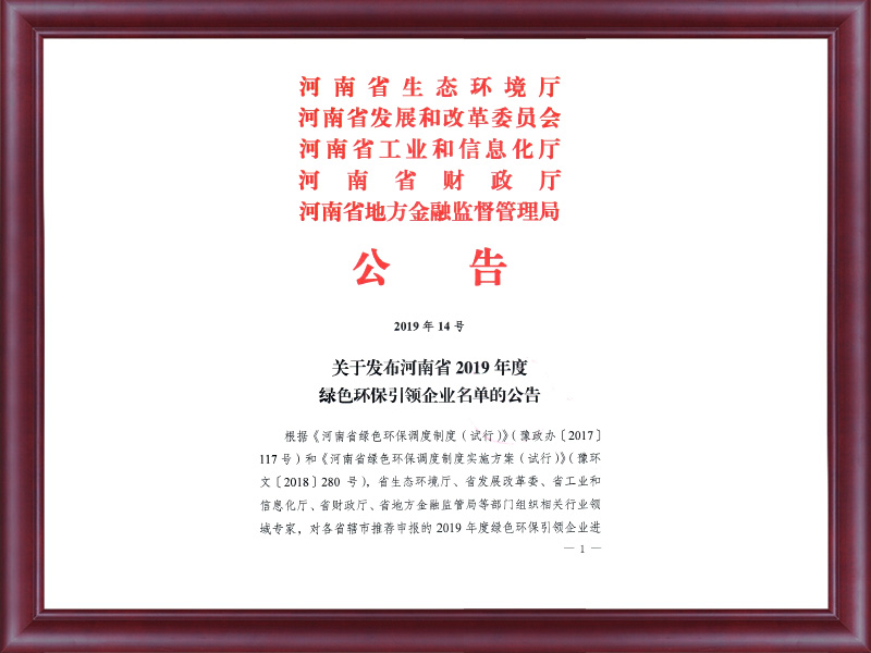 關于發(fā)布河南省2019年度綠色引領企業(yè)名單的公告（2019年14號）